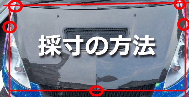 重要 痛車ステッカーを作る際の 採寸 の方法をご紹介します 痛車ステッカー製作専門店